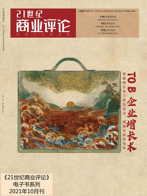 Cover image for TO B 企业增长术（《21世纪商业评论》2021年第10期）